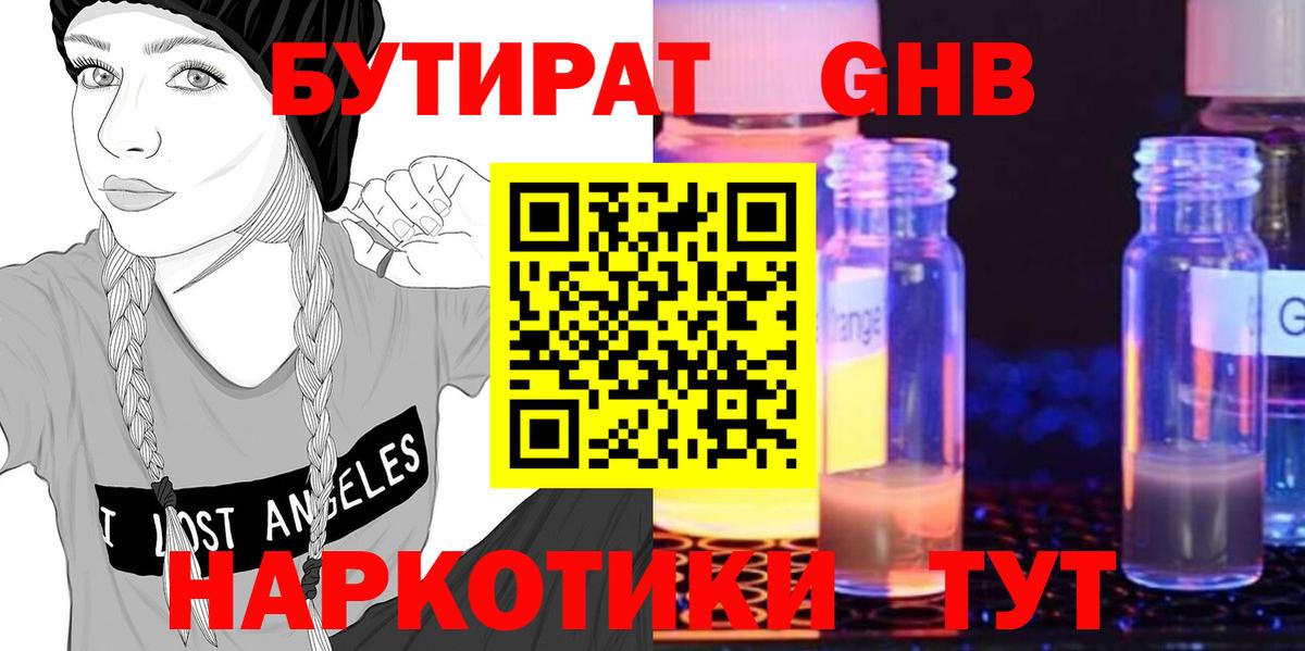 Бутират оксибутират  Бутират  Нижнекамск 