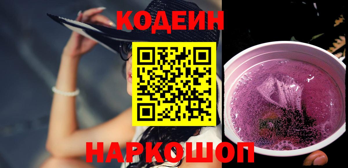 Кодеин напиток Lean (лин) Нижнекамск
